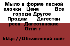 Мыло в форме лесной елочки › Цена ­ 100 - Все города Другое » Продам   . Дагестан респ.,Дагестанские Огни г.